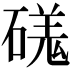 𥔶