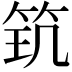 𥬶