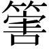 𥰶