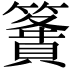 𥴶