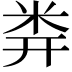𥸶