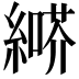𦄶