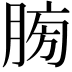 𦜶
