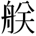𦨶