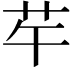 𦬶