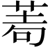 𦰶