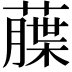 𦼶
