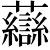 𧄶