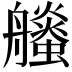 𧔶