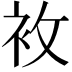 𧘶