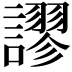 𧬶
