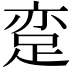 𨀶