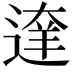 𨔶