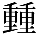 𨤶
