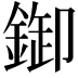 𨨶