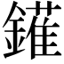 𨬶