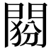 𨴶