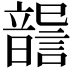 𩐶