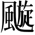 𩘶