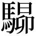 𩤶