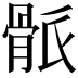 𩨶