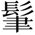 𩬶