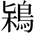 𪀶
