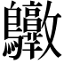 𪈶