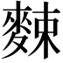 𪌶