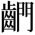 𪘶