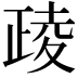 𪤶