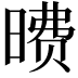 𪰶