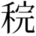 𫀶