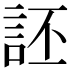𫌶