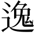 𫐶