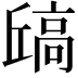 𫘶