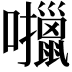 𫬶