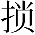 𫼶