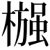 𬄶