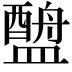 𬐶