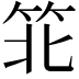 𬔶