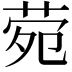 𬜶