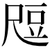 𬤶