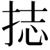 𭠶