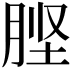 𭨶