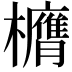 𭬶