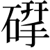 𮀶