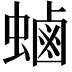 𮔶