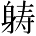 𮜶