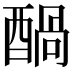 𮠶